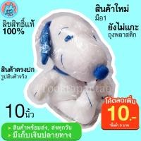 ราคา ตุ๊กตาสนูปปี้ Snoopy ท่านั่ง สีฟ้า 10นิ้ว ตุ๊กตาหมา สนูปี้ น่ารักๆ สุนัข สนู๊ปปี้ สนุปปี้ ลิขสิทธิ์แท้ สนูปปี พร้อมส่ง (10188634124)