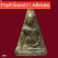 ราคา พระนางพญา พิมพ์ใหญ่เข่าตรง กรุวัดนางพญาพิษณุโลก อายุ 400 ปี สร้างสมัยพระนเรศวรslft 2 (45956258058)