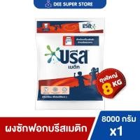 ราคา [1ถุง] ผงซักฟอกบรีสเมติก สูตรมาตรฐานแบบถุงเติม 8000 กรัมสำหรับเครื่องซักผ้าฝาบนโดยเฉพาะโฉมใหม่เพิ่มปริมาณ Breeze Matic (18582246260)