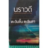ราคา ตะวันขึ้นตะวันลา/ นราวดี (25294913452)