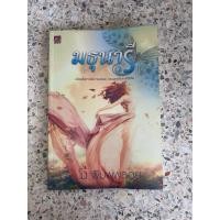 ราคา มธุนารี - โม พิมพ์พลอย (26527052459)