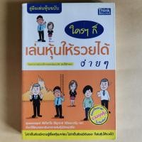 ราคา คู่มือเล่นหุ้น ฉบับ ใครๆ ก็เล่นหุ้นให้รวยได้ง่ายๆ #หนังสือการลงทุน (10760495302)
