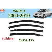 ราคา คิ้วกันสาด/คิ้วกันฝน Mazda3 2004 2005 2006 2007 2008 2009 2010 รุ่น5ประตู สีดำ มีสกรีนโลโก้ / มาสด้า3 (47750266596)