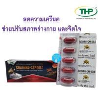 ราคา กระทิง-แคป โกลด์ THP KRATHING -CAP GOLD สารสกัดจากโสมและถั่งเช่า 1 กล่อง*10 แคปซูล (8172629299)