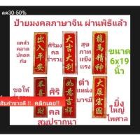 ราคา ป้ายกำมะหยี่อักษรจีนมงคล ผ่านการเข้าพิธีแล้วติดบ้านร้านค้าเสริมดวงฮวงจุ้ยค้าขายร่ำรวยอยู่เย็นเป็นสุข ขนาด 6X19 นิ้ว (45007304617)
