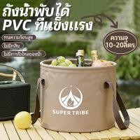 ราคา SUPERTRIBE ถังน้ำพับได้ 5L/10L/20L ถังน้ำแคมป์ปิ้ง ถุงน้ำ ถังน้ำแข็ง ถังเก็บน้ํา ถุงลิตรเก็บน้ำ ลิตร สําหรับเดินทางต่อ (55453354762)