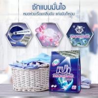 ราคา เปา ผงซักฟอก ซิลเวอร์นาโน เอ็กซ์เพิร์ท สูตรเข้มข้น ขนาด 800x2 กรัม มีให้เลือก 6 สูตร (40479877999)