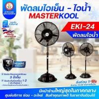 ราคา พัดลมไอเย็น Masterkool รุ่น EKI-24 พัดลมไอน้ำ พัดลมตั้งพื้น พัดลมมาสเตอร์คูล (19077147855)