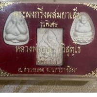 ราคา พระผงกริ่งผสมยาเส้น รุ่นพิเศษ หลวงพ่อคูณ วัดบ้านไร่ (27001140099)