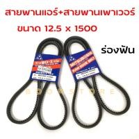ราคา MITSUBOSHI สายพานเพาเวอร์ สายพานแอร์ TFR จำนวน 2 เส้น (ขนาด 12.5x1500) (25531962776)