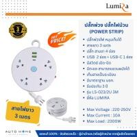 ราคา ปลั๊กพ่วง ปลั๊กไฟม้วน สายยาว 3 ม. 4 เต้ารับ พร้อมช่อง USB 2 ช่อง + USB-C 1 ช่อง ม้วนเก็บสายได้ ของแท้ ประกัน 3ปี LUMIRA (28211431435)