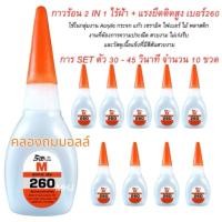 ราคา กาวร้อน SUPAR M ชนิด 2 IN 1ไร้ฝ้า และ แรงยึดติดสูงไร้คราบขาว เบอร์260 จำนวน10ขวด ขวดละ20กรัม (49700280586)