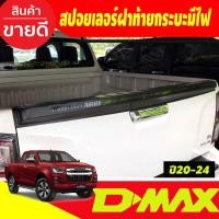 ราคา สปอยเลอร์ฝาท้ายกระบะ กันรอยกระบะท้าย (V.2) มีไฟ สีดำด้าน ISUZU D-MAX DMAX 2020 2021 2022 2023 งานA (29074592894)