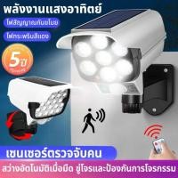 ราคา 【HS】ไฟโซล่าเซลล์ ไฟติดผนัง 77LED Solar Light โคมไฟโซล่าเซลล์ สไตล์กล้องวงจรปิด ไฟเซนเซอร์อัตโนมัติ ไฟติดผนัง3โหมด (29994461667)