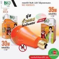 ราคา Bio Energys ไฟ LED 30 / 35วัตต์ หลอดไฟไล่ยุง ขั้ว e27 แสงสีส้ม เหมาะสำหรับคอกวัว คอกเลี้ยงสัตว์ (6450367111)