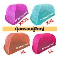 ราคา ส่งด่วน กทม ส่งไว มุ้งครอบผู้ใหญ่ มุ้งครอบกันยุง นอนได้ 1-3คน ขนาด XXXL XXL XL ผลิตในไทย (28914741315)