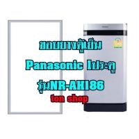 ราคา ขอบยางตู้เย็น Panasonic 1ประตู รุ่นNR-AH186 (8874339752)