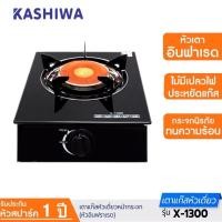 ราคา KASHIWA เตาแก๊สกระจกนิรภัยหัวเดี่ยวหัวอินฟาเรด รุ่น X-1300 (6493455847)