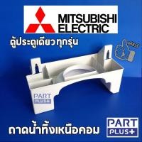 ราคา Mitsubishi (ของแท้) ถาดรองน้ำทิ้งเหนือคอม ตู้เย็นมิตซูบิชิ ประตูเดียวทุกรุ่น (4953830156)