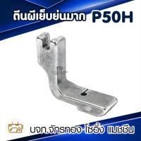 ราคา ตีนผีเย็บย่น P50H ตีนผีจักรเย็บผ้า จักรเย็บอุตสาหกรรม (3739917768)