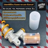 ราคา ปลอกซิลิโคนกันรอยกระบอกซับแทงค์ โช๊ค Ohlins Yss Profender Nitron (26824910476)