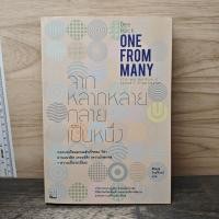 ราคา หนังสือ จากหลากหลายกลายเป็นหนึ่ง (ISBN:9786169070795)