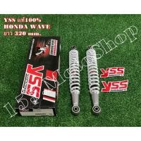 ราคา โช๊คหลัง yss แท้ HONDA WAVA110-WAVE125i (สปริงสีบอร์น) ขนาดความยาว 335 mm. (9969798947)