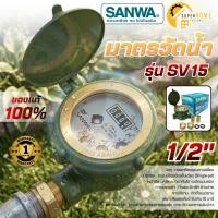 ราคา แท้ ส่งด่วน SANWA มาตรวัดน้ำ มิเตอร์น้ำ รุ่น SV 15 ขนาด1/2'' (4หุน) มาตรน้ำ มาตรวัดนํ้าระบบเฟืองจักรชั้นเดียว มาตรวัด (1504536540)
