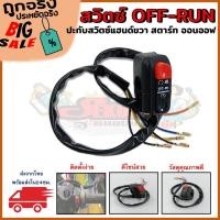 ราคา สวิตซ์ OFF-RUN ปะกับสวิทซ์แฮนด์ขวา สวิตซ์แฮนด์สำหรับรถมอเตอร์ไซค์ สตาร์ท ออนออฟ (19940410999)