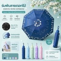 ราคา ร่มพับลายดอกซากุระ 8 ก้าน กันแดด กันฝน UV พับเก็บง่าย ขนาด 95 ซม. (52210467640)