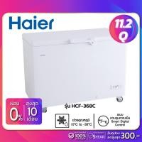 ราคา ตู้แช่แข็งฝาทึบ 2 ระบบ Haier รุ่น HCF-368C ขนาด 11.2 Q ( รับประกันนาน 5 ปี ) (1603132711)