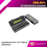 ราคา OSUKA ชุดลูกบล็อกกระแทกยาว รุ่น OSAF3211 (43375244621)