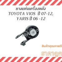 ราคา ยางแท่นเครื่อง หลัง TOYOTA VIOS ปี 07-12 , TOYOTA YARIS ปี 06-12 A/T เกียร์ออโต้ (25230274285)