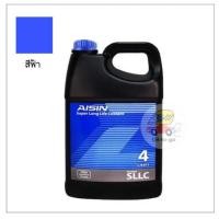 ราคา น้ำยาหล่อเย็นสีฟ้า AISIN Coolant (Blue) (2689801447)