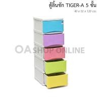ราคา ✨ส่งด่วน | ถูก | ของแท้✨OA Furnitureตู้ลิ้นชักพลาสติก 5 ชั้น รุ่น TIGER-A (1532596597)