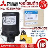 ราคา Pressure switch (อะไหล่แท้มิตซู 100%) สวิทซ์แรงดัน ตัวตัดน้ำ ปั๊มน้ำมิตซูบิชิ (ถังกลม) WP 205-305 M,P,Q,Q2,Q3,QS,Q5,R,R2 (2280392313)