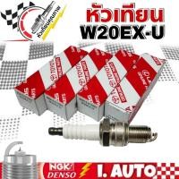 ราคา หัวเทียน W20EX-U Toyota แท้ 100% ยี่ห้อ DENSO หัวใหญ่ จำนวน ( 1ชุด = 4 หัว ) รหัส 90919-01083 (18485752069)