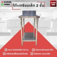 ราคา โต๊ะเตรียมเล็ก 2 ชั้น ขนาด 75x50x85+20 ซม. วัสดุจากสแตนเลส 304 โต๊ะเตรียมเล็ก 2 ชั้น เสริมโครงเพื่อรองรับน้ำหนัก (12999897094)