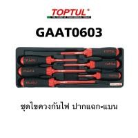 ราคา GAAT0603 TOPTUL 6PCS VDE Insulated Slotted & Phillips Screwdriver Set ชุดไขควงกันไฟ ปากแฉก-ปากแบน [6ชิ้น/ชุด] (23618104143)