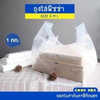 ราคา ถุงพลาสติกใส่พิซซ่า (S/M/L) ถุงหิ้วสำหรับกล่องพิซซ่า ใส่เค้ก ใส่พิซซ่า ใส่กล่องขนม หนาพิเศษ หนาเหนียวพิเศษ glomboxthai (23143903691)