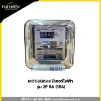 ราคา MITSUBISHI มิเตอร์ไฟฟ้า รุ่น 2P 5A (15A) (29561317279)
