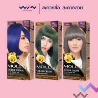 ราคา Molly มอลลี่ คัลเลอร์ ครีม 100 มล. สีย้อมผม ยาย้อมผม ปิดผมหงอก สีแฟชั่น (28210195054)