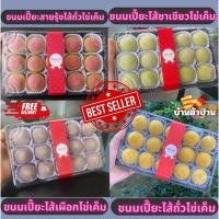 ราคา (รวมความอร่อย กดตรงนี้)ขนมเปี๊ยะไส้ถั่วไข่เค็ม ไส้เผือกไข่เค็ม ไส้ชาเขียวไข่เค็ม ขนมเปี๊ยะอบควันเทียน กล่องละ 15 ลูก (25725947720)