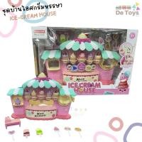 ราคา ของเล่นชุดบ้านไอศกรีม Ice-cream House สำหรับเด็ก เสริมสร้างพัฒนาการหลากหลายด้าน (25117624096)