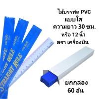ราคา ไม้บรรทัดพีวีซีใส PVCใส ความยาว30ซม.หรือ12นิ้ว ตราเครื่องบิน (ยกกล่อง60อัน) (26440212146)