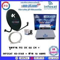 ราคา ชุดจานPSI OK 60 CM +พร้อม LNB OK1+ INFOSAT HD-X168 + สาย 10 เมตร (9599366976)