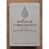 ราคา พระโอวาท ภาค ๑๐๐ บทพระนิพนธ์ สมเด็จพระญาณสังวร สมเด็จพระสังฆราช (ปกแข็ง) (23886860663)