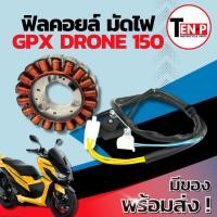 ราคา ฟิลย์คอยล์ย มัดไฟ คอยสตาร์ท GPX DRONE 150 สตาร์ทมือ มัดข้าวต้ม ขดทองแดง จีพีเอ็กซ์ โดรน 150 ฟิลคอยล์ ไม่ต้องดัดแปลง (40661214792)