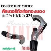 ราคา คัตเตอร์ตัดท่อทองแดง คัตเตอร์ตัดท่ออลูมิเนียม คัตเตอร์ตัดท่อเหล็ก ขนาด 3-32mm ทนทาน คมกริบ (42869124163)