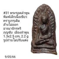 ราคา #31 พระรอดลำพูนพิมพ์เล็กเนื้อเขียวแกร่ง คราบกรุเดิม อาณาจักรหริภุญชัยเมืองลำพูน (22667398230)